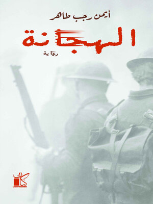 cover image of الهجانة